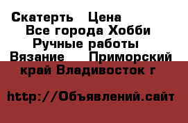 Скатерть › Цена ­ 5 200 - Все города Хобби. Ручные работы » Вязание   . Приморский край,Владивосток г.